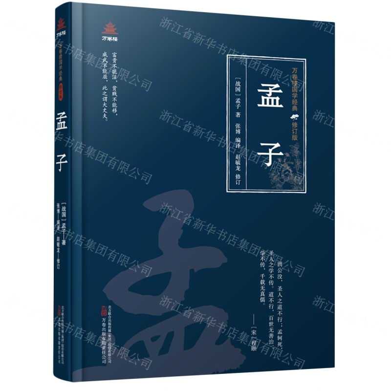 [N]孟子(修订版)(精)/万卷楼国学经典-9787547062241高清大图