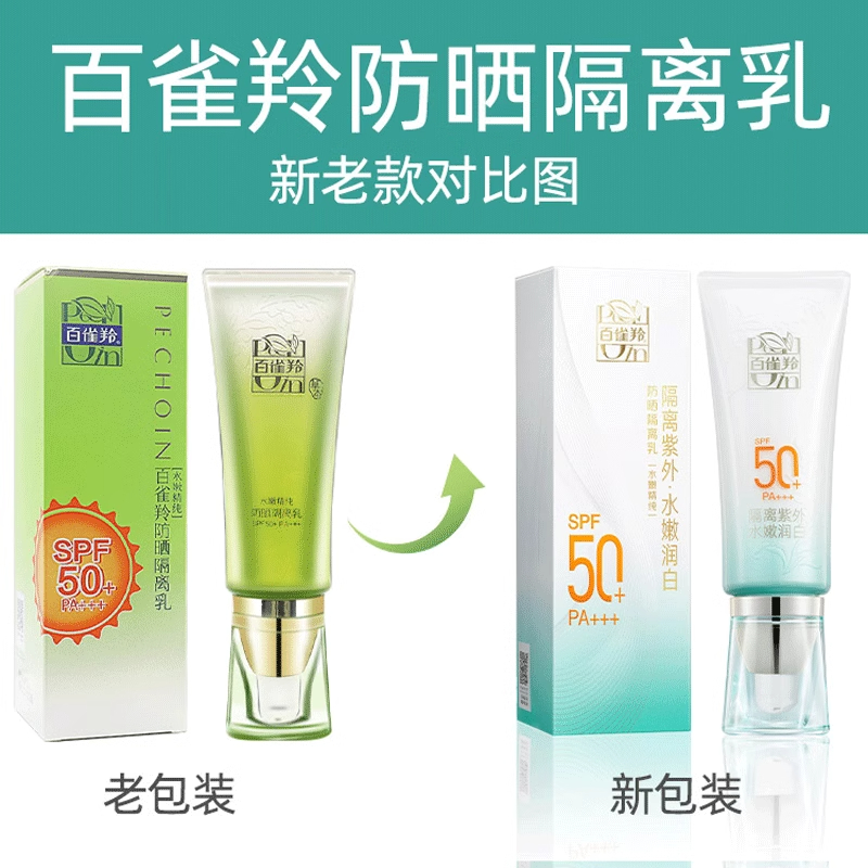 百雀羚水嫩精纯防晒40g隔离乳SPF50+PA+++ 保湿滋润肌肤遮瑕均匀肤色防晒隔离乳液高清大图