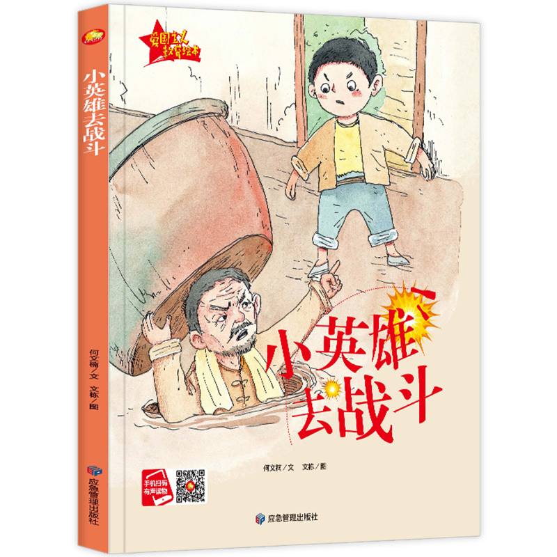 小英雄去战斗 [正版]精装硬壳绘本 小英雄去战斗 爱国主义教育系列绘本有声读物 幼儿园大班中班小班阅读爱国教育系列高清大图