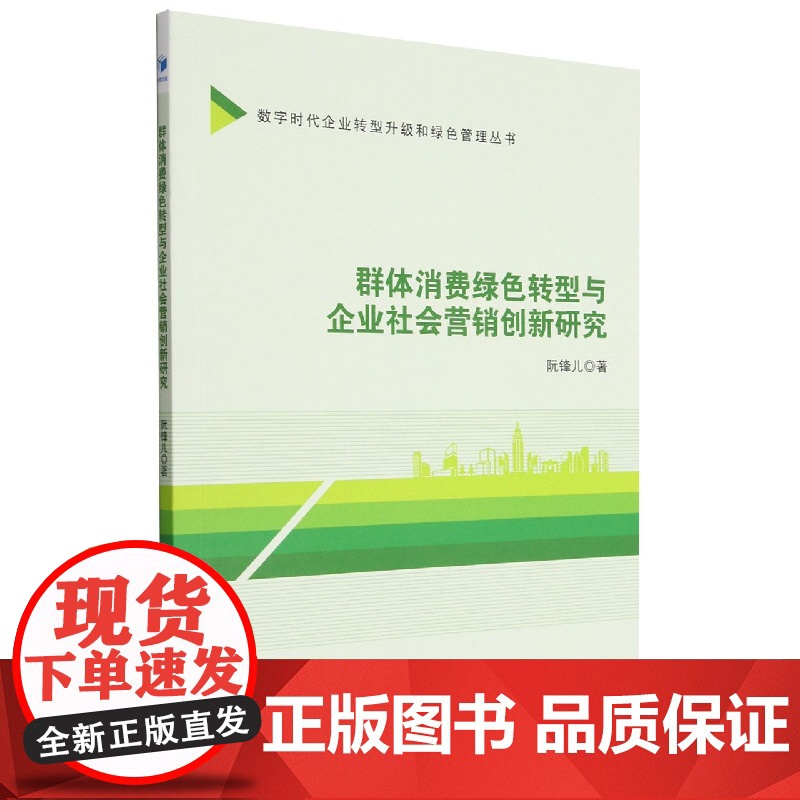 群体消费绿色转型与企业社会营销创新研究