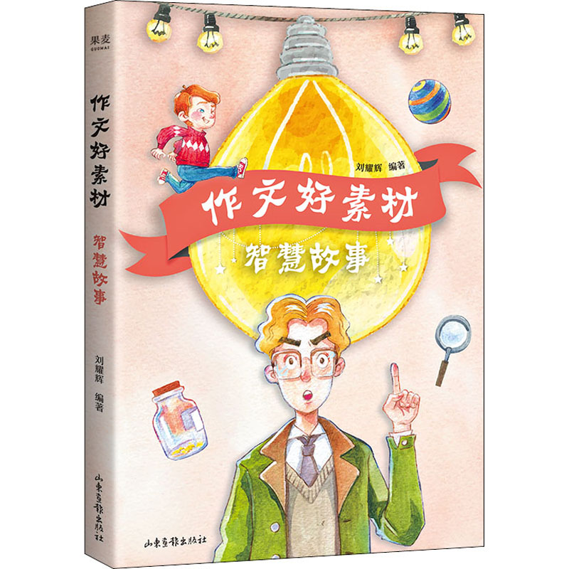 【M】作文好素材 智慧故事-9787547439869