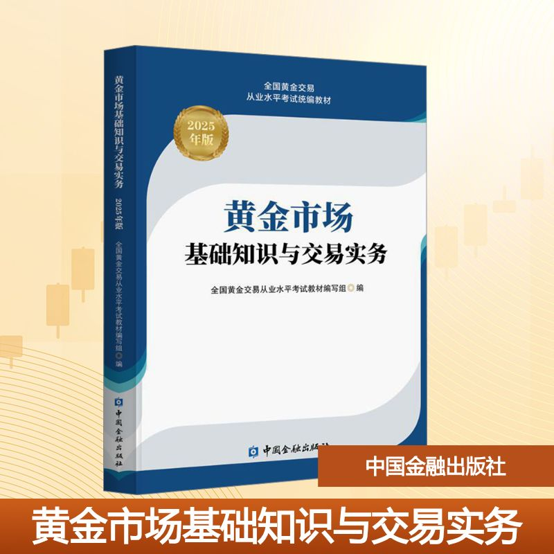 [N]黄金市场基础知识与交易实务 2025年版-9787522027296高清大图