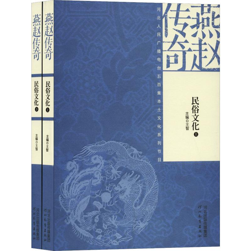【M】燕赵传奇 民俗文化(2册)-9787554520949