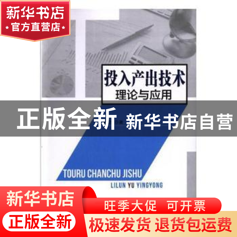 正版 投入产出技术理论与应用 吴三忙著 中国经济出版社 97875136高清大图