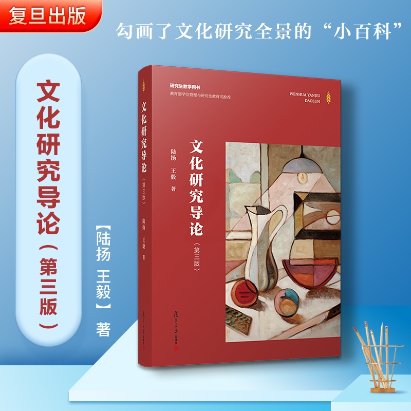 [醉染正版]文化研究导论第三版第3版 陆扬,王毅 研究生教学用书 西方文化研究基本理论评述文化研究梳理以及当代走向文化理高清大图