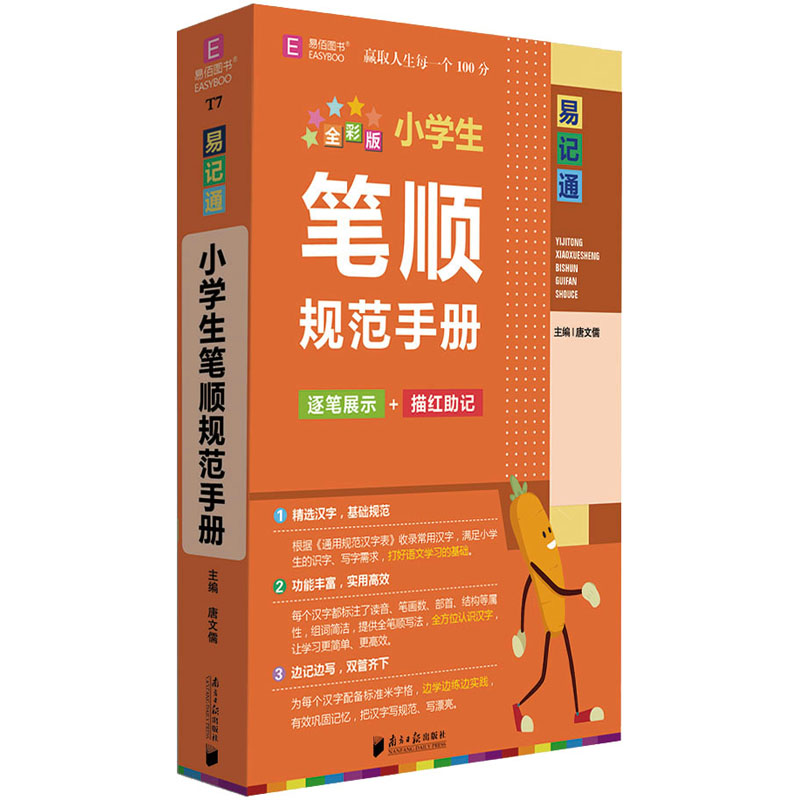 [M]小学生笔顺规范手册 全彩版-9787549123155高清大图