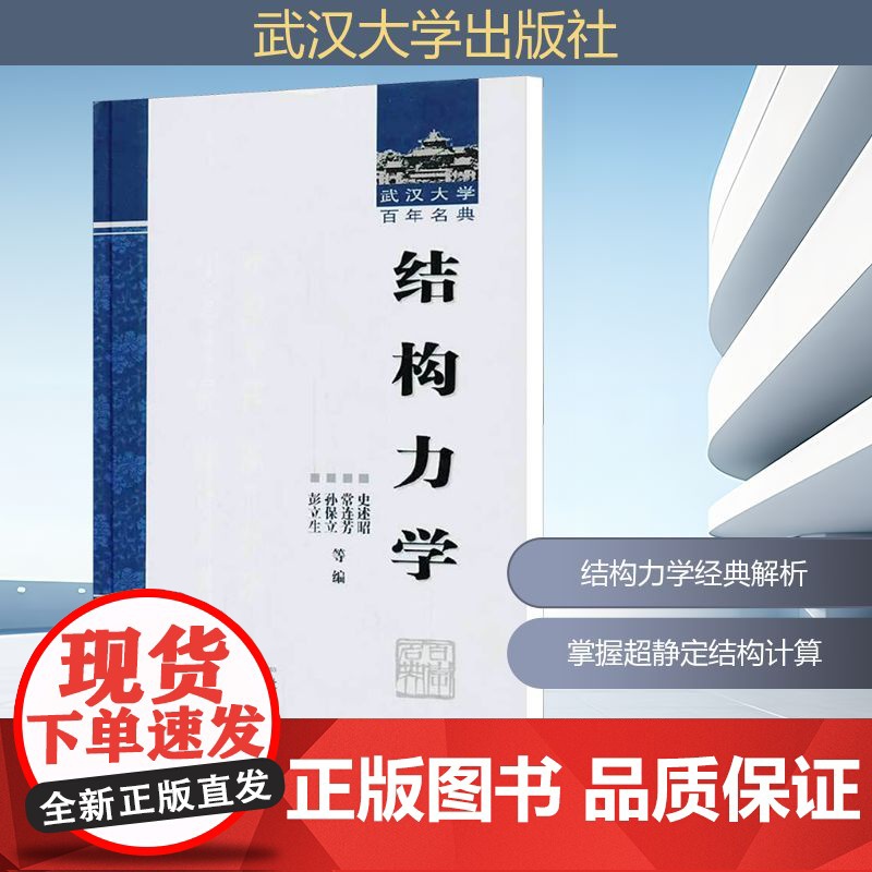 结构力学/武汉大学百年名典 史述昭,常连芳,孙保立 等 编 物理学专业科技 正版图书籍 武汉大学出版社高清大图