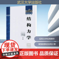 结构力学/武汉大学百年名典 史述昭,常连芳,孙保立 等 编 物理学专业科技 正版图书籍 武汉大学出版社