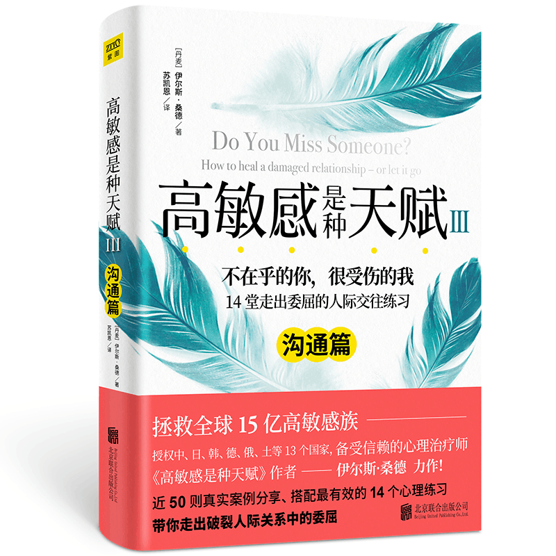 [M]高敏感是种天赋 3 沟通篇-9787559651365图片