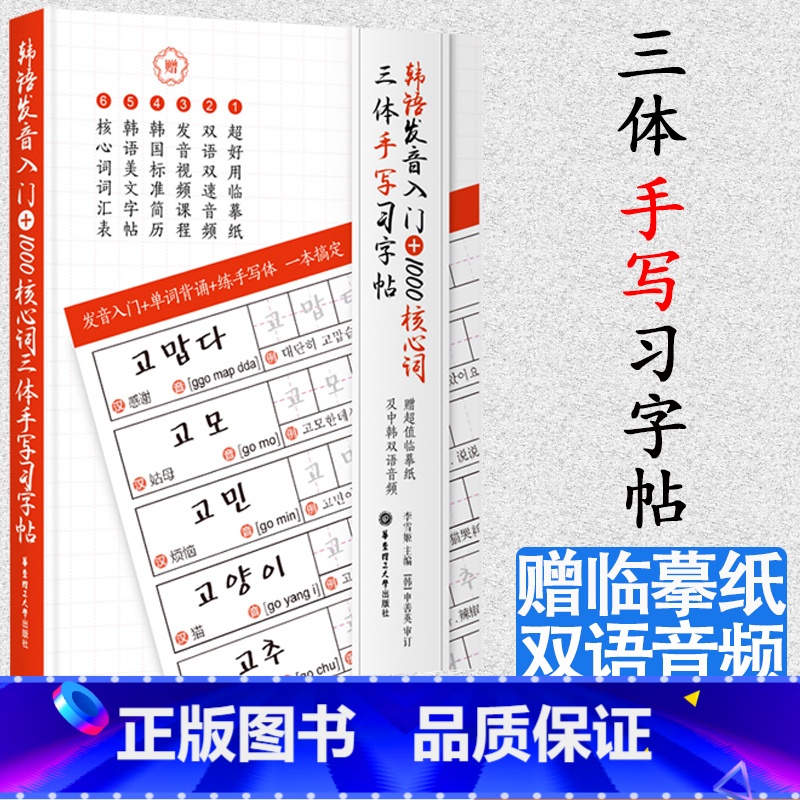 [正版]韩语发音入门+1000核心词三体手写习字帖赠临摹纸音频 零基础韩国语练字贴单词韩语简历韩语美文入门自学从零开始学