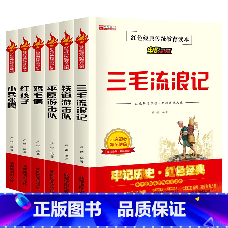 红色经典故事书全套6册 [正版]小兵张嘎五年级下册阅读课外书籍铁道游击队红色革命经典历史平原游击队鸡毛信三毛流浪记爱国主