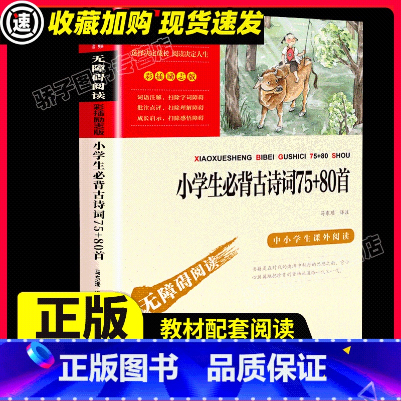 【满2件9折】小学生必背古诗词75+80首 【正版】小学生必背古诗词75+80首 中小学生课外阅读指导丛书 古诗文大全