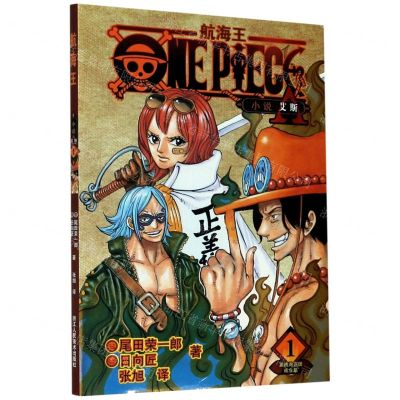 【N】航海王小说(1黑桃海盗团成立篇)-9787534086571