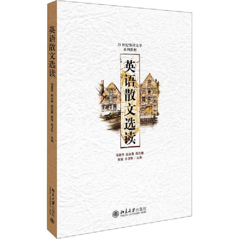正版新书]英语散文选读马爱华9787301110164