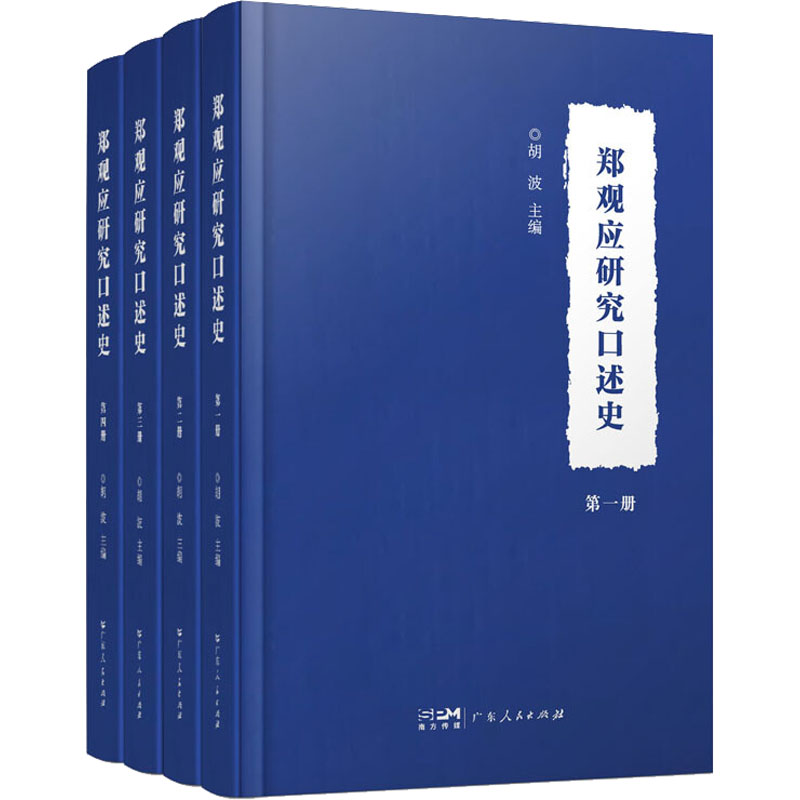 郑观应研究口述史(1-4)