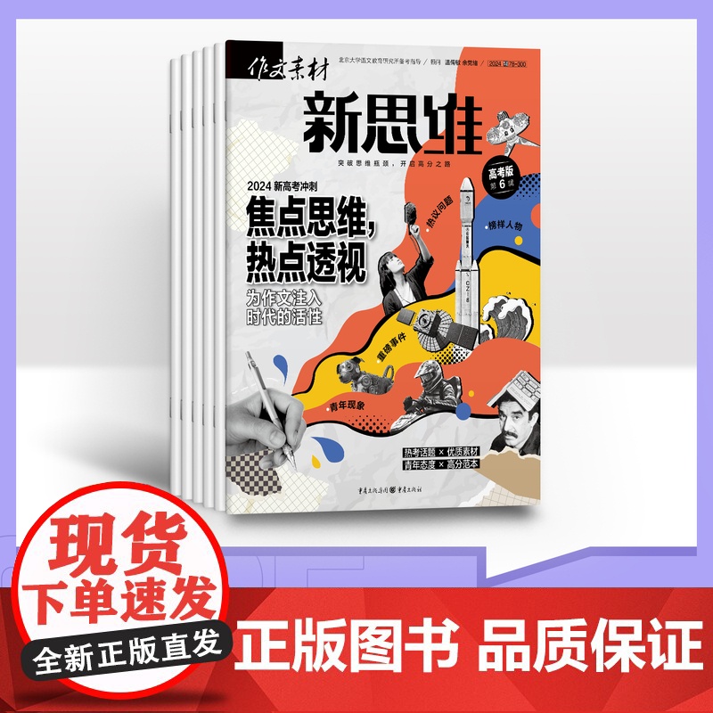 [赠2期全年/半年/季度/单期]作文素材高考版新思维2025全年12期半年6期季度3期(原壹图壹材)杂志订阅期刊适合高一高清大图