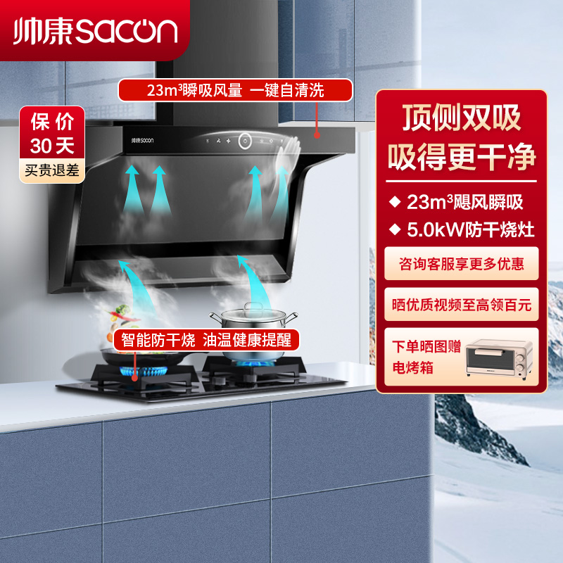 帅康(sacon)Y8273+E8T01F烟灶套餐顶侧双吸23立方厨电套装7字型吸油烟机燃气灶套装抽油烟机灶具套餐天然气高清大图
