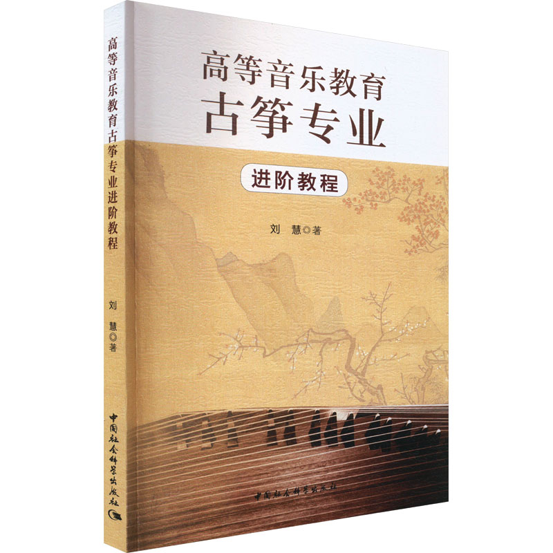 [M]高等音乐教育古筝专业进阶教程-9787522723075高清大图