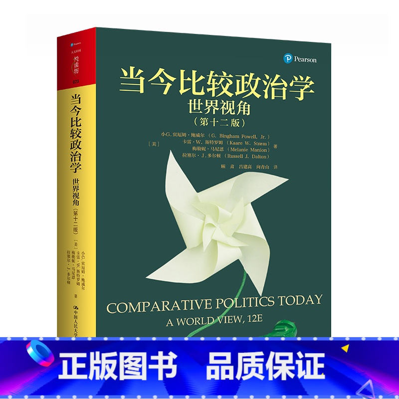 【正版】当今比较政治学:世界视角(第十二版)(人文社科悦读坊)