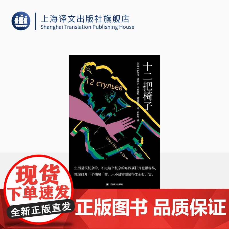 十二把椅子 【苏联】伊里夫、彼得罗夫 著 白桦熊 译 讽刺小说 独木舟译丛 全新译本 上海译文出版社 正版