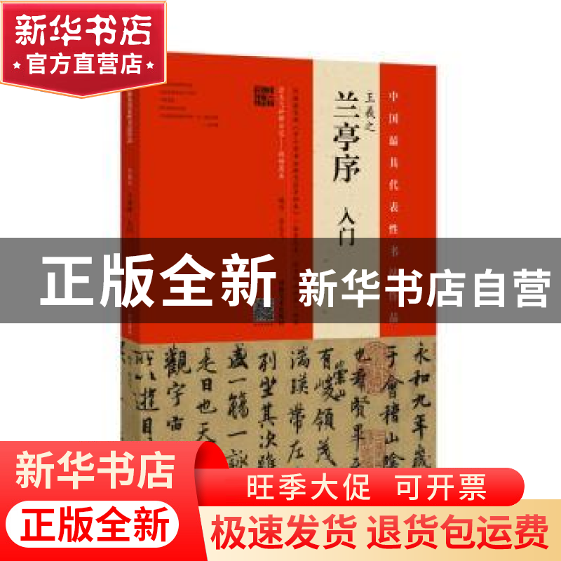 正版 王羲之《兰亭序》入门 翁志飞 河南美术出版社 978754014419高清大图