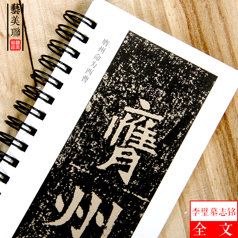 [醉染正版]北魏李璧墓志铭 经典碑帖临摹卡 魏碑楷书北魏碑刻本 李壁墓志铭 楷书毛笔书法字帖全集临摹卡片 初学者成人字卡高清大图