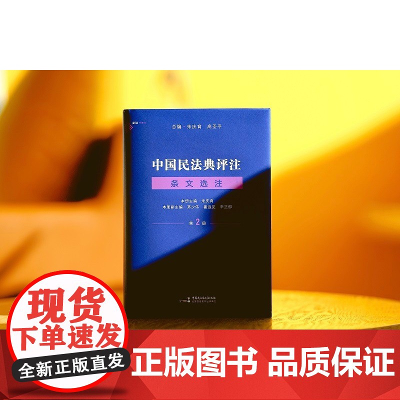 正版 中国民法典评注·条文选注 第二册 合同编 朱庆育 著 中国民主法制出版社 9787516226957高清大图