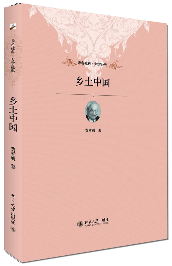 [正版] 乡土中国 精装 费孝通 2012年10月出版 北大(社会学经典著作 中国乡土社会结构理论研究 政治风气礼治秩高清大图