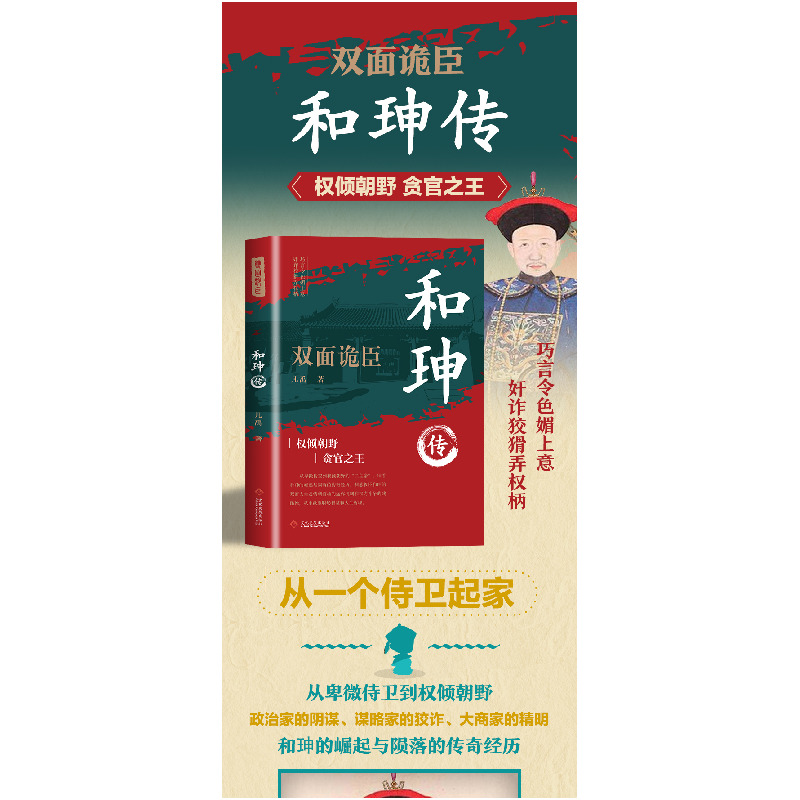 正版新书]和珅传 双面诡臣凡禹9787514244892高清大图