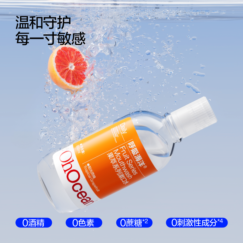 呼吸海洋果萃抑菌漱口水 西柚口味 500ml*2瓶高清大图