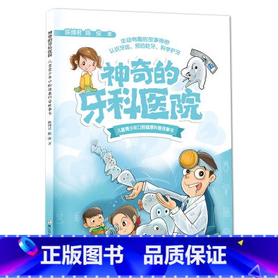 神奇的牙科医院 [正版]神奇的牙科医院儿童青少年科学护牙科普故事书生动有趣的故事带你认识牙齿预防蛀牙陈博君陈俊著浙江