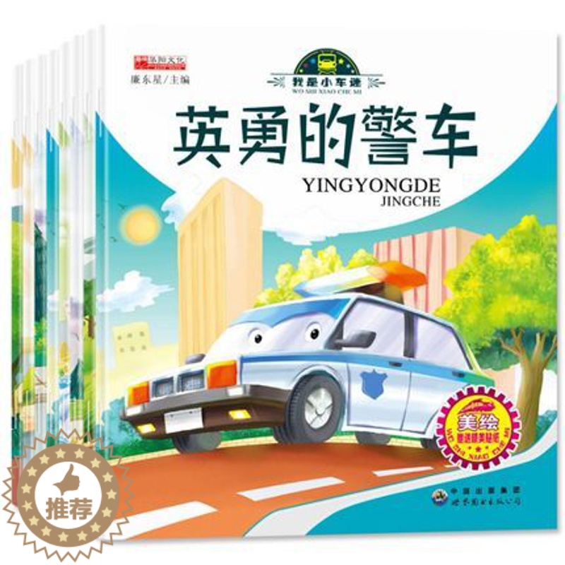 [醉染正版]儿童工程车故事书认知图画书我是小车迷系列全8册幼儿园大中小班绘本0-3-6岁宝宝故事书睡前认知早教启蒙汽车情高清大图