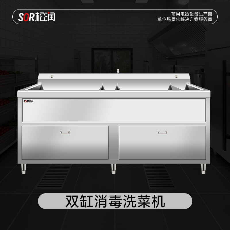 SOR松润 洗菜机 SOR-G209 2米双缸消毒洗菜机