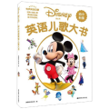 迪士尼.幼小衔接英语儿歌大书