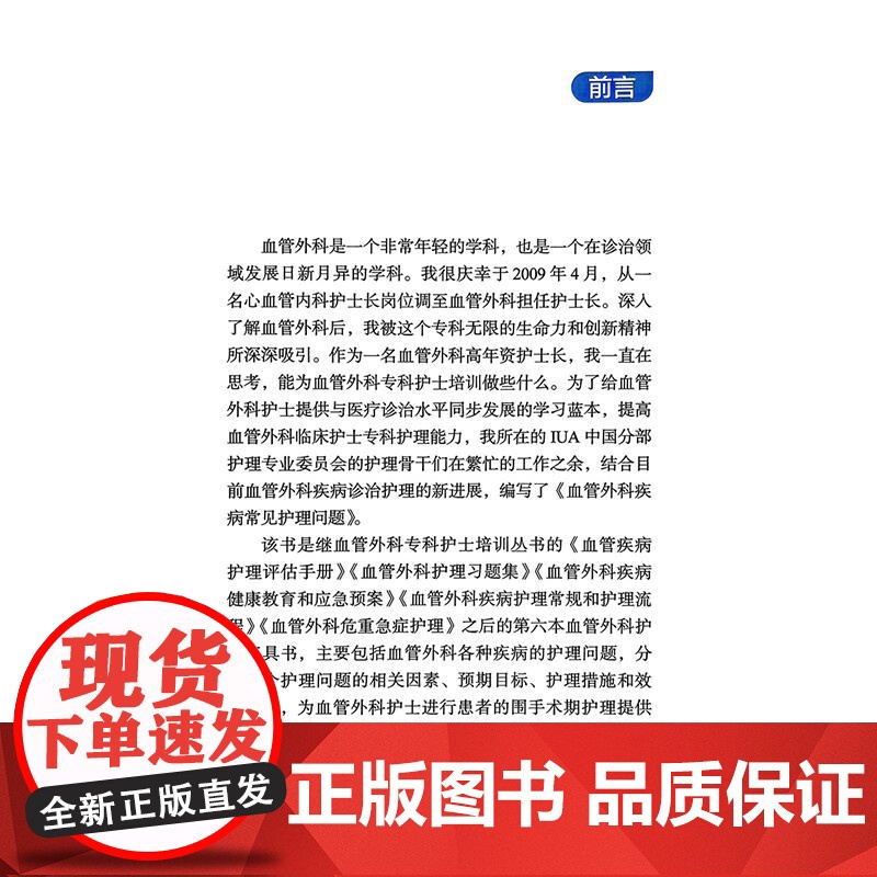 血管外科疾病常见护理问题 李海燕 虞奋 主编 本书为谷涌泉教授作为总主编的系列专科护士培训图书 978711738092高清大图
