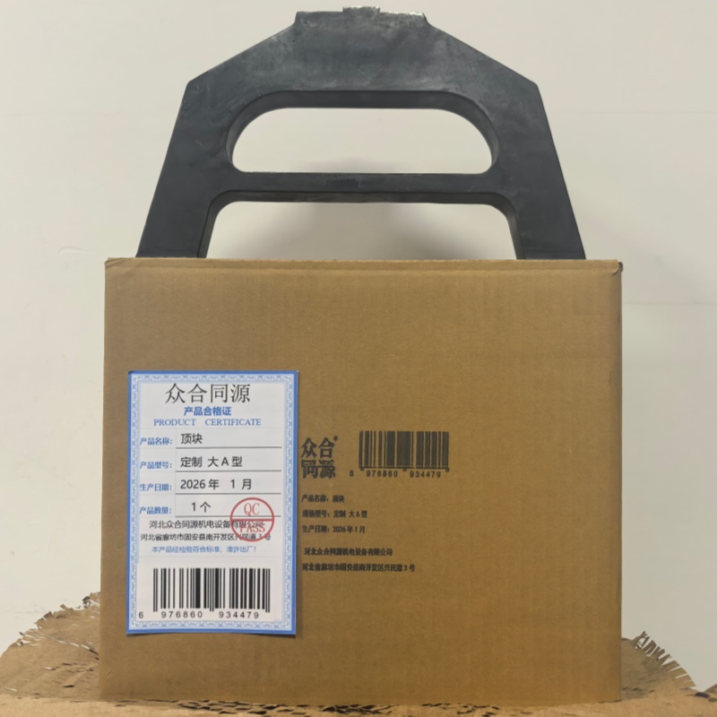 众合同源 顶块 定制 大A 型 个高清大图