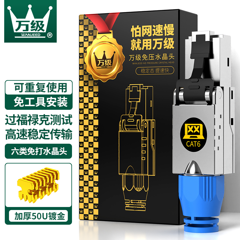 万级(WANJEED)六类免打水晶头工程级CAT6屏蔽水晶头8P8C免压RJ45电脑网线接头网络连接器 WJ-15261