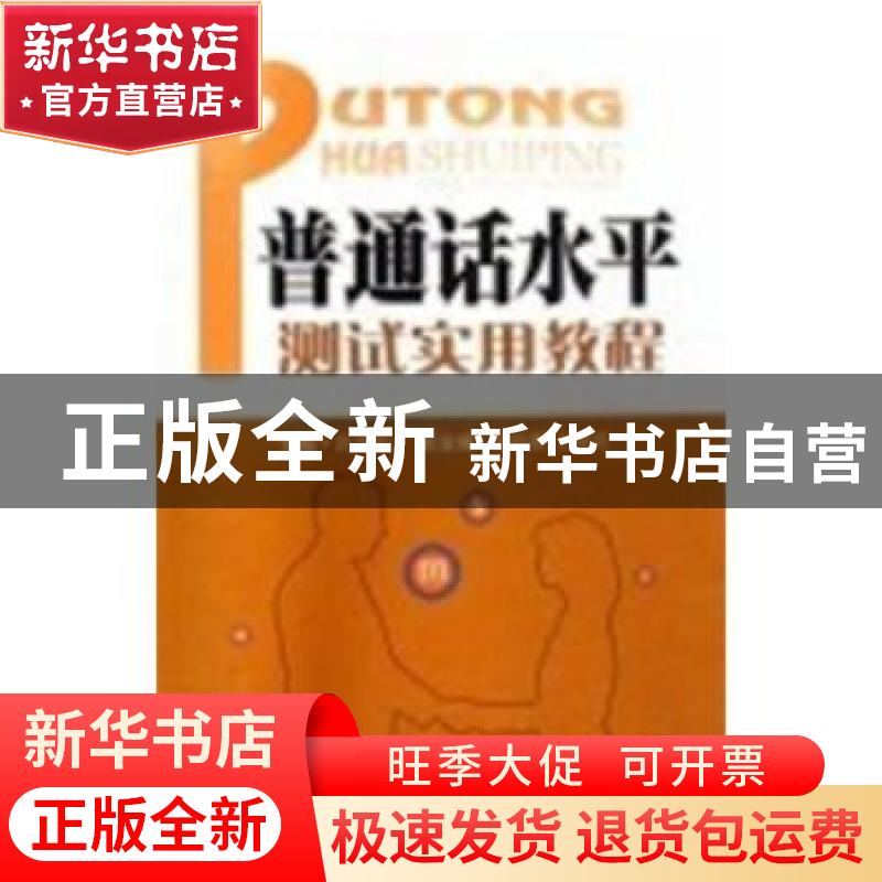 正版 普通话水平测试实用教程 黄燕颖主编 西南交通大学出版社 97