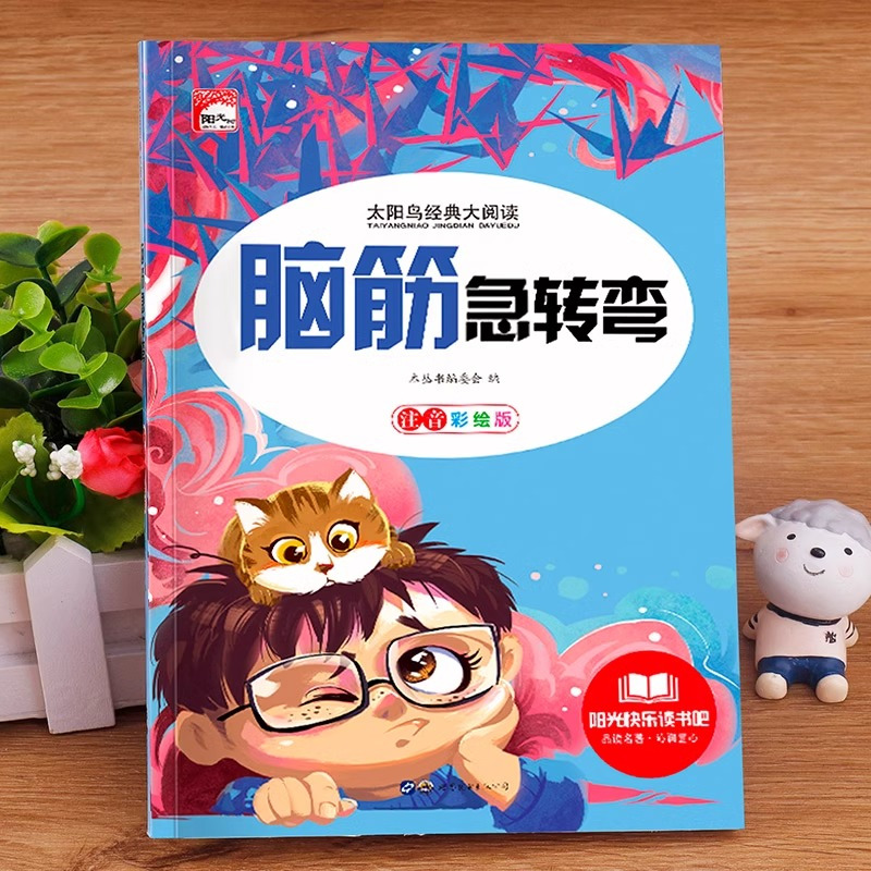 脑筋急转弯 [正版]脑筋急转弯 小学注音版 小学生一二三年级阅读课外书必读老师6-8-12岁儿童猜谜语的书