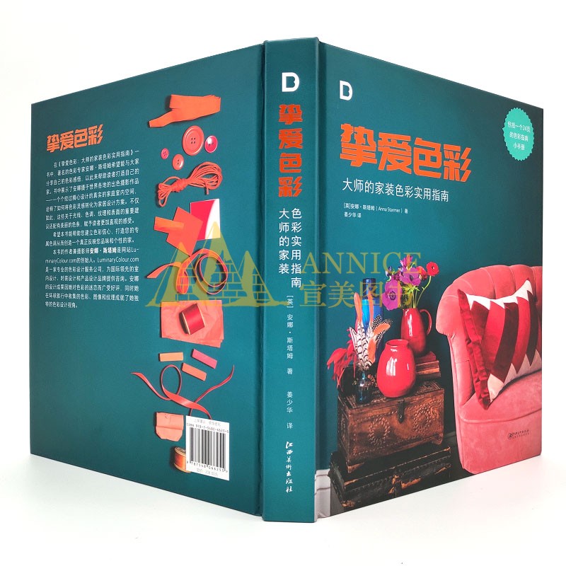 [醉染正版] 挚爱色彩:大师的家装色彩实用指南 室内装修色彩搭配指南 喜爱的颜色带入生活 色彩配色设计书籍高清大图