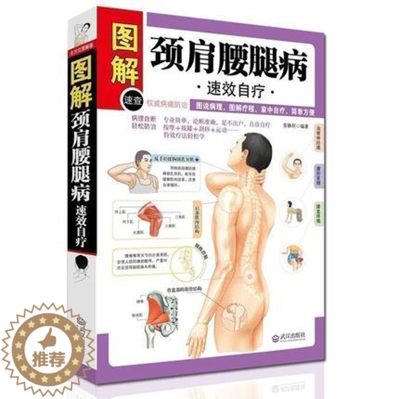 【醉染正版】颈肩腰腿病速效自疗 颈肩腰腿痛 中老年病保健 家庭自我保健治疗预防 中医养生保健 常见疾病防治 穴位按摩法拔