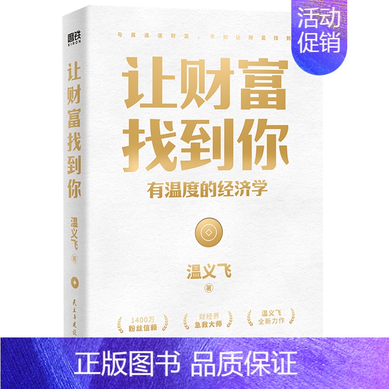 【正版】让财富找到你(有温度的经济学)