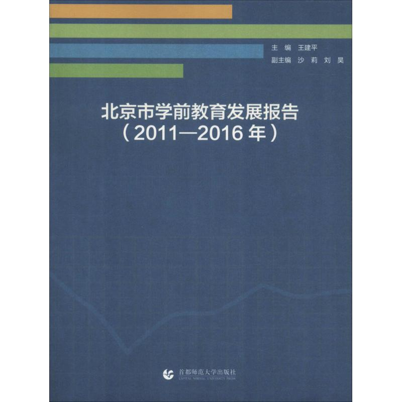 正版新书】北京市学前教育发展报告(2011-2016年)王建平978756564