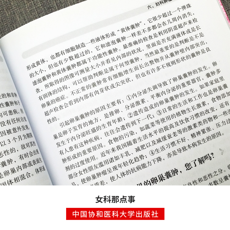[醉染正版]女科那点事女性生殖医学普及读物用书妇科疾病生殖健康妇科常见病治疗书籍医学类书籍科普书女性月经不调生殖健康医学高清大图