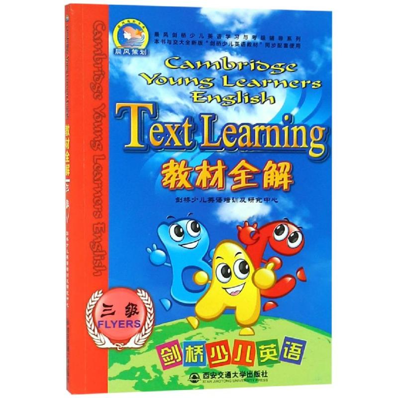 剑桥少儿英语教材全解(三级)