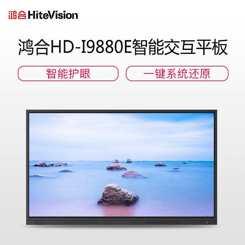 鸿合HD-I9880E超高清98英寸智能教育会议交互式平板白板触摸一体机