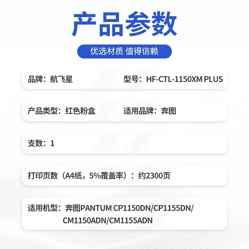航飞星 HF-CTL-1150XM PLUS版 红色高容粉盒 适用奔图PANTUM CP1150DN/CP1155DN高清大图