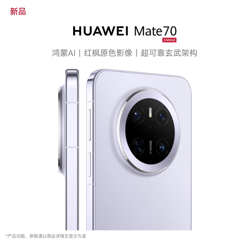 华为(HUAWEI) Mate 70 12GB+1TB 风信紫 鸿蒙AI 红枫原色影像 超可靠玄武架构 华为鸿蒙智能手机高清大图