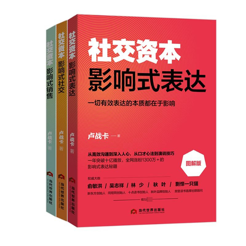音像影响式社交影响式表达影响式销售共三册卢战卡
