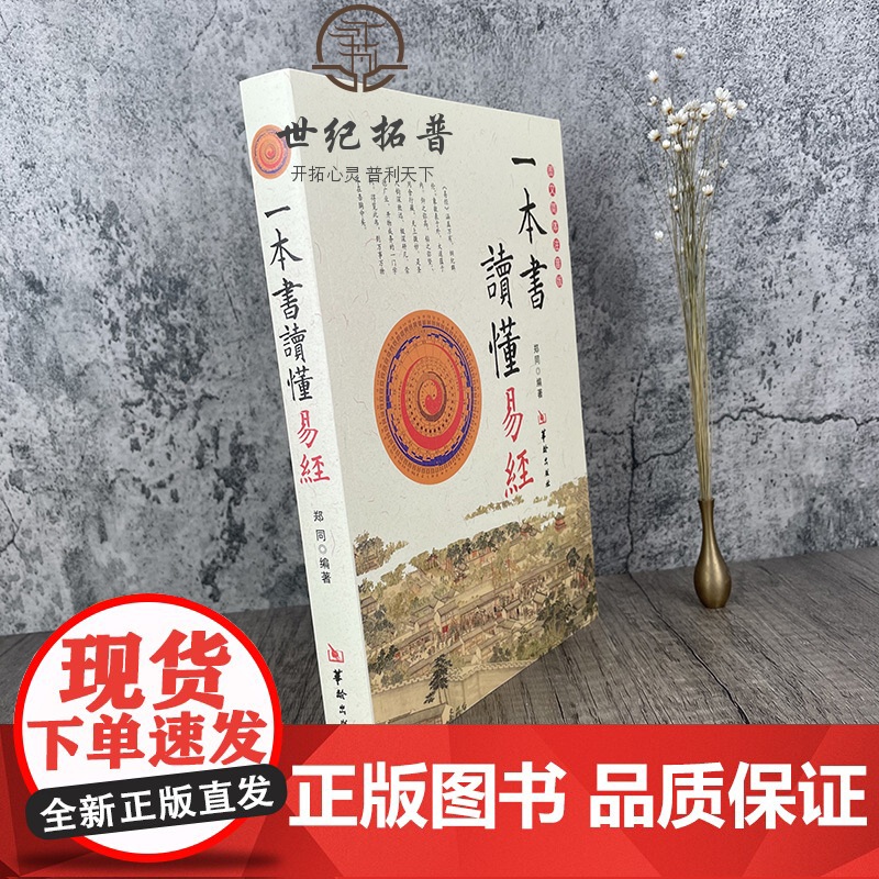 正版 一本书读懂易经 郑同 图文双色简体注音版 白话文全译本 周易五行八卦入门 六十四卦术数基础 六爻周易学书籍 华高清大图